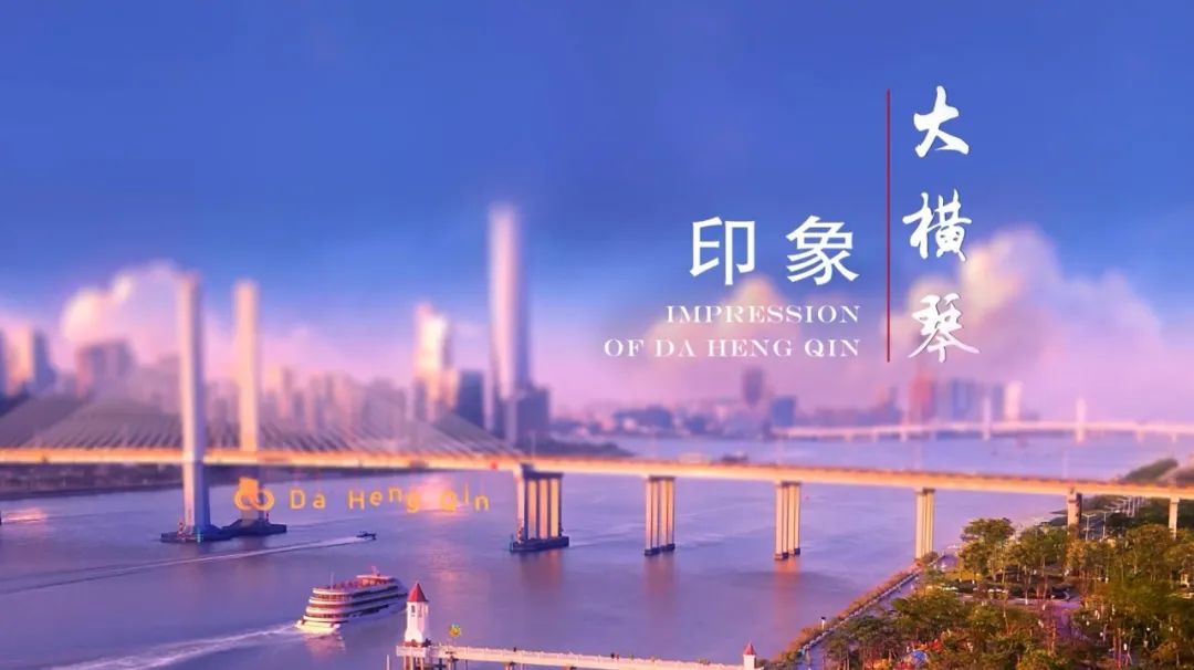 大橫琴集團(tuán)品牌形象片《印象大橫琴》正式發(fā)布！